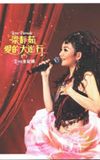 2005爱的大游行北京演唱会