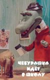 Cheburashka Goes to School