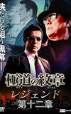 Yakuza Emblem Legend: Chapter 12