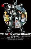 THE NEXT GENERATION パトレイバー 第4章