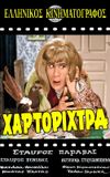 Η Χαρτορίχτρα