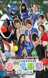 Kamen Rider Fourze Special Event: Amanogawa High School Spring Festival Special