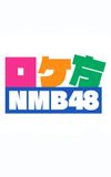 ロケ方NMB48