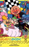 Go! Anpanman: Go! The Exciting Anpanman Grand Prix