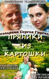 Пряники из картошки