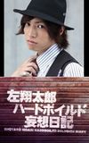 Shotaro Hidari Hard-Boiled Delusion Diary