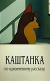 Kashtanka