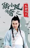 The Legend of Lu Xiaofeng 3