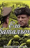 Его батальон