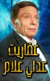 The Ghosts of Adly Allam