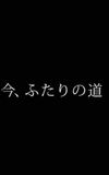 今、ふたりの道