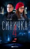 Синичка 4