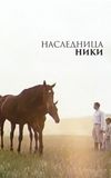 Наследница Ники