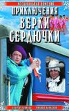 The Adventures of Verka Serduchka