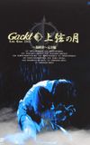 Gackt Live Tour 2003: Jougen no Tsuki ~Final Show~