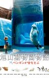 Asahiyama Zoo Story: Penguins in the Sky