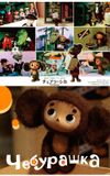 Cheburashka