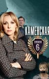 Kamenskaya - 6