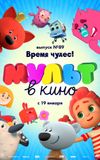 МУЛЬТ в кино. Выпуск №89. Время чудес