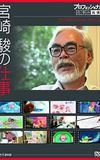 Professional Special: Director Miyazaki Hayao