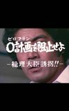 ０計画を阻止せよ－総理大臣誘拐！！－