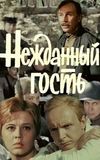 Нежданный гость