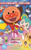 Go! Anpanman: Roboly and the Warming Present