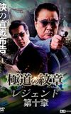 Yakuza Emblem Legend: Chapter 10