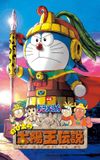 Doraemon: Nobita and the Legend of the Sun King