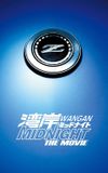 Wangan Midnight: The Movie