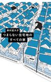 つまらない住宅地のすべての家