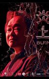 《炎上 Burn》王世堅