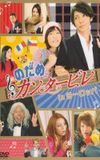 Nodame Cantabile in Europe