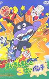 Go! Anpanman: Baikinman and the 3-"Bai" Punch