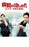 Byouin no Naoshikata ~Doctor Arihara no Chousen~