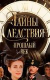 Тайны следствия. Прошлый век