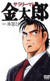 Salaryman Kintaro