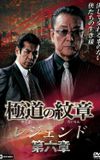 Yakuza Emblem Legend: Chapter 6