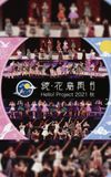 Hello! Project 2021 Autumn "Zoku・Kachou Fuugetsu"