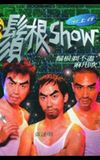 鬚根Show