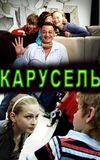 Карусель