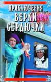 The Adventures of Verka Serduchka