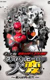 Kamen Rider × Super Sentai: Super Hero Trouble! Who’s The Culprit?!