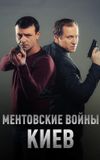 Ментовские войны. Киев