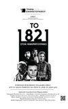 1821 at the Cinema