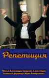 Rehearsal: Yuri Temirkanov