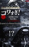 Senritsu Kaiki File Kowasugi! File 03: Legend of a Human-Eating Kappa