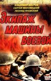 Экипаж машины боевой