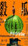 To Kill a Watermelon