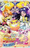 Futari wa Precure Max Heart Movie 2: Friend of Yukizora